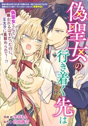 偽聖女の行き着く先は