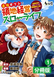 最強ギフトで領地経営スローライフ～辺境の村を開拓していたら英雄級の人材がわんさかやってきた！～【分冊版】