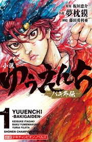 小説　ゆうえんち　－バキ外伝－