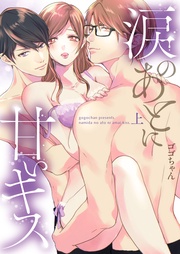 涙のあとに甘いキス~どっちも好きじゃ、ダメですか?~【単行本版】