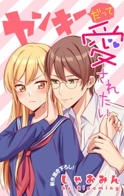 Love Jossie　ヤンキーだって愛されたい