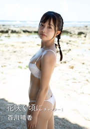 花咲く頃に 百川晴香写真集 チャプター1