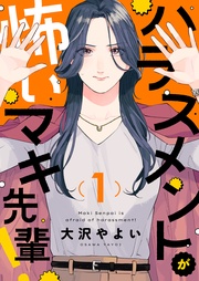 ハラスメントが怖いマキ先輩！