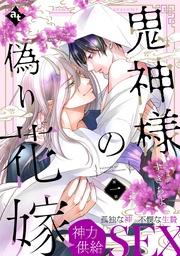 【期間限定 無料お試し版】鬼神様の偽り花嫁