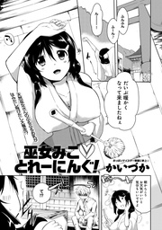 巫女みこ　とれーにんぐ！