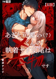 あざと可愛い×くんの執着サド交尾は本物です【R版】