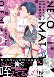 猫にまたたび俺にはあなた【電子限定描き下ろし漫画付き】【コミックス版】