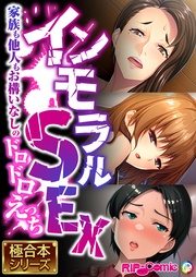 インモラルSEX ~家族も他人もお構いなしのドロドロえっち~【極合本シリーズ】