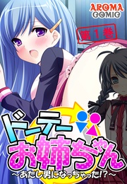 ドーテーお姉ちゃん ~あたし男になっちゃった!?~