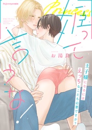 姫って言うな！～王子様になるにはえっちなことも必要ですか？～【単行本版（限定描き下ろし付き）】