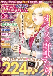 恋愛LoveMAX 2015年2月号