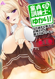 童貞訓練士・ゆかり！ ～ウブ過ぎな男子はお姉さんが鍛えてあ・げ・るっ～