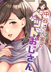 中谷さん家のペットおじさん