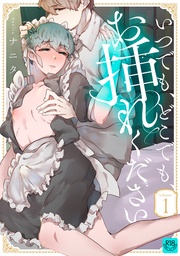 いつでも、どこでも、お挿れください【R-18版】