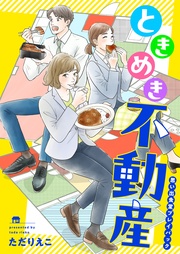 ときめき不動産　思い出食堂プレイバック〜ただりえこ〜