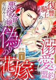 復讐騎士の溺愛盟約 悪役令嬢の生存ルートは偽りの花嫁《カノンミア》