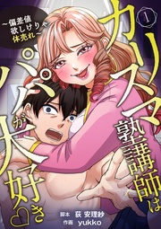 カリスマ塾講師はパパが大好き♡〜偏差値欲しけりゃ体売れ〜（旧タイトル：油谷ゆり子の恋）　分冊版