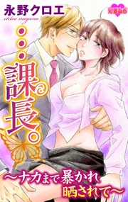 ・・・課長。~ナカまで暴かれ晒されて~