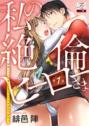 私の絶倫ヒーローさま~戦隊レッドに鬼レンチャンでイカされてます~