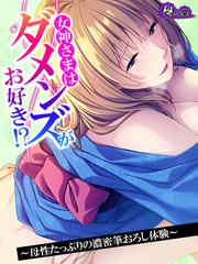 【無料立ち読み版】女神さまはダメンズがお好き！？　～母性たっぷりの濃密筆おろし体験～