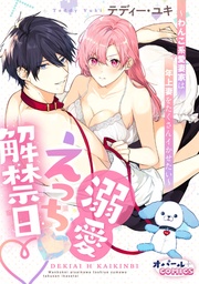 溺愛えっち解禁日～わんこ系愛妻家は年上妻をたくさんイかせたい～