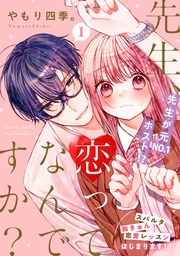 先生、恋ってなんですか？