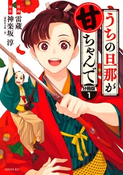 うちの旦那が甘ちゃんで　分冊版