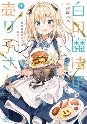 白の魔法の売り子さん~異世界の女の子と仲良くなる方法~