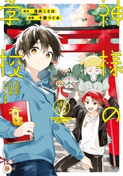 【期間限定 無料お試し版】神様の学校 八百万ご指南いたします
