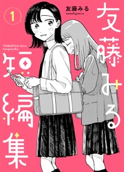 友藤みる短編集