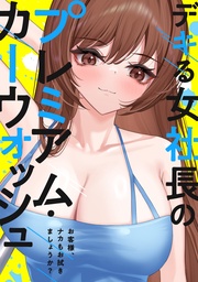 デキる女社長のプレミアム・カーウォッシュ~お客様、ナカもお拭きましょうか?