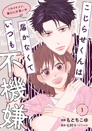 【単行本】こじらせくんは届かなくていつも不機嫌