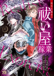 現実主義者の祓い屋稼業