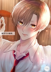 優等生の秘密。【R18/棒消し版】