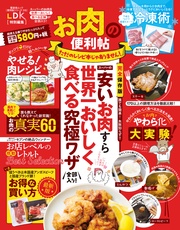 晋遊舎ムック 便利帖シリーズ015 お肉の便利帖