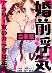 婚前浮気~アラサー女のカラダは正直~【合冊版】