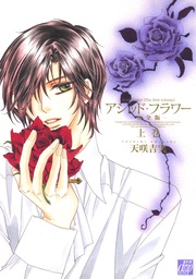 アシッド・フラワー-完全版-