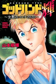 ゴッドハンド輝~沈黙のコロナ2020~