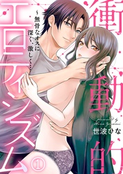 衝動的エロティシズム~無骨なオスに深く、激しく…