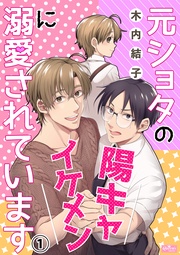 元ショタの陽キャイケメンに溺愛されています