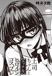 【単話版】上司ちゃんと【エッチな】ヒロインコスプレ