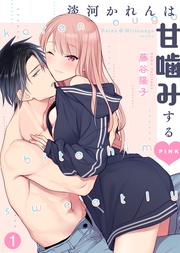 淡河かれんは甘噛みするPINK
