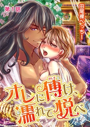 オレに傅け、濡れて悦べ