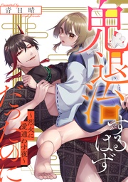 鬼退治するはずだったのに!?~烈火に愛通わす夜~