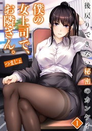僕の女上司で、お隣さん。~後戻りできない秘密のカンケイ~