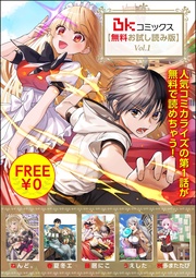 BKコミックス【無料お試し読み版】