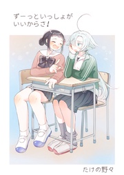 ずーっと一緒がいいからさ！