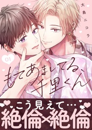 もてあましてる、千里くん