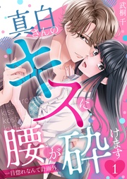 真白さんのキスに腰が砕けます~一目惚れなんて計画外~