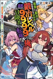 【無料試し読み版】「雑魚には鍛冶がお似合いだwww」と言われた鍛冶レベル9999の俺、追放されたので冒険者に転職する ～最強武器で無双しながらギルドで楽しく暮らします～